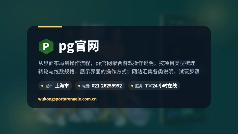 pg官网概况